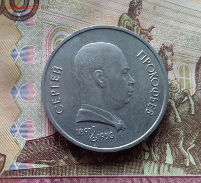 1 рубль 1991 С.С.Прокофьев. До 24.10.24 в 22.00 - 20241020_153551