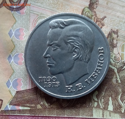 1 рубль 1991 К.В.Иванов. До 24.10.24 в 22.00 - 20241020_155840