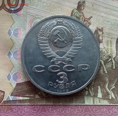 3 рубля 1989 Армения. До 24.10.24 в 22.00 - 20241020_161719