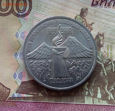 3 рубля 1989 Армения. До 24.10.24 в 22.00 - 20241020_161700
