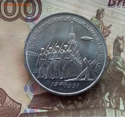 3 рубля 1991 победы под Москвой. До 24.10.24 в 22.00 - 20241020_162041