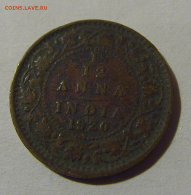 12 анны 1920 Индия №2 26.10.2024 22:00 МСК - CIMG4598.JPG