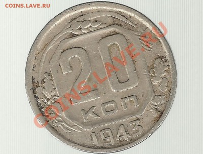 20 копеек 1943 - 1943