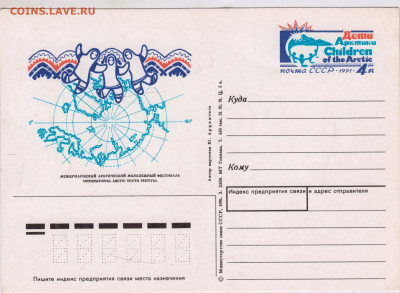 ПК с ориг. марк. Дети Арктики 1991 г. до 26.10.24 г. в 23.00 - 007