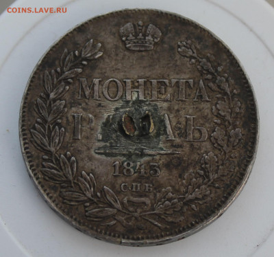 Рубль 1843 год с напайкой - IMG_8064.JPG
