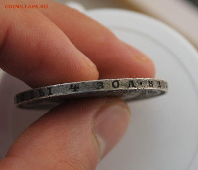 Рубль 1851 год - IMG_8097.JPG