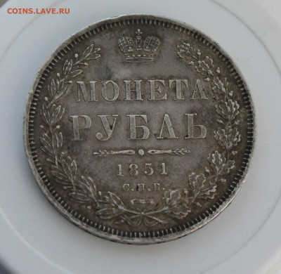 Рубль 1851 год - IMG_8090.JPG