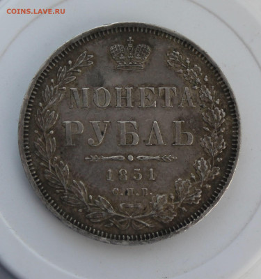 Рубль 1851 год - IMG_8087.JPG