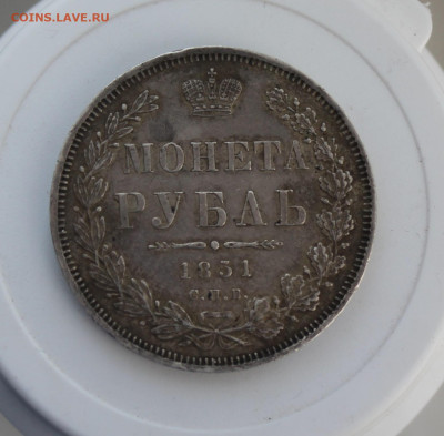 Рубль 1851 год - IMG_8086.JPG