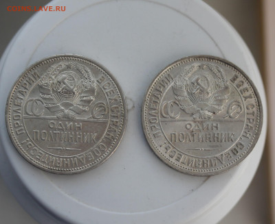 50 копеек 1926 год 2 шт. - IMG_8122.JPG
