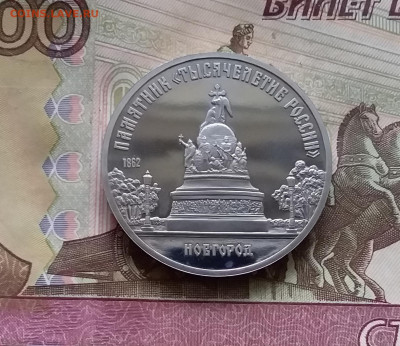 5 рублей 1988  Новгород. До 24.10.24 в 22.00 - 20241020_175433