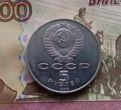 5 рублей 1988 Ленинград. До 24.10.24 в 22.00 - 20241020_175848