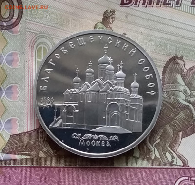 5 рублей 1989 Благовешенский собор. До 24.10.24 в 22.00 - 20241020_180400