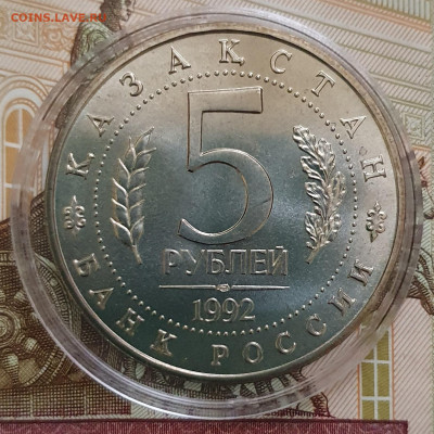 5 рублей 1992 Мавзолей Ясави АЦ (капсула) - 23.10.24 - 20241020_165035