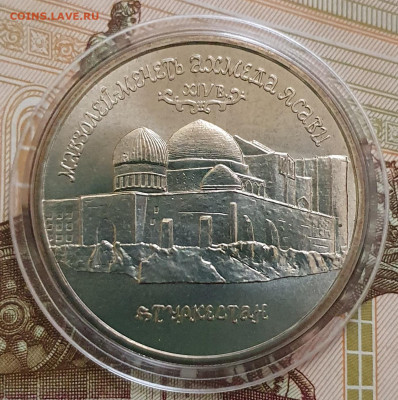 5 рублей 1992 Мавзолей Ясави АЦ (капсула) - 23.10.24 - 20241020_164946