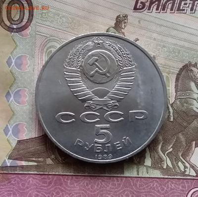 5 рублей 1989 Москва. До 24.10.24 в 22.00 - 20241020_180741