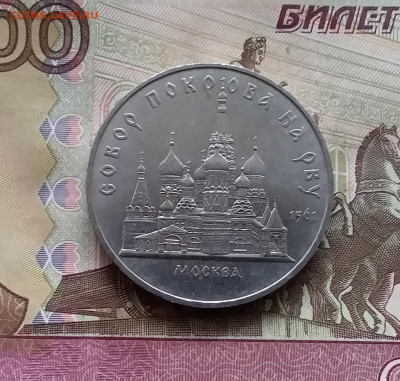 5 рублей 1989 Москва. До 24.10.24 в 22.00 - 20241020_180724