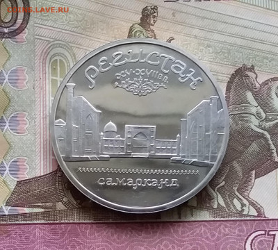 5 рублей 1989 Регистан. До 24.10.24 в 22.00 - 20241020_181027