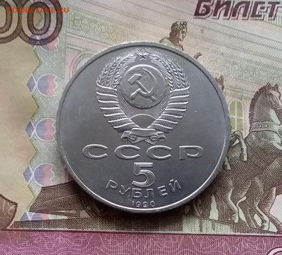 5 рублей 1990 Успенский собор. До 24.10.24 в 22.00 - 20241020_181625