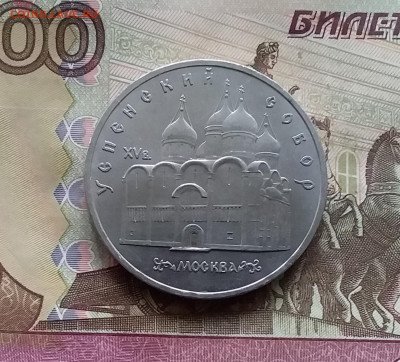 5 рублей 1990 Успенский собор. До 24.10.24 в 22.00 - 20241020_181608