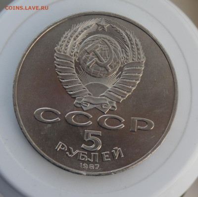 5 рублей 1987 год. - IMG_8216.JPG
