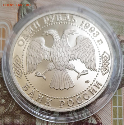 1 рубль 1993 Вернадский ПРУФ (капсула) - 23.10.24 - 20241020_164725