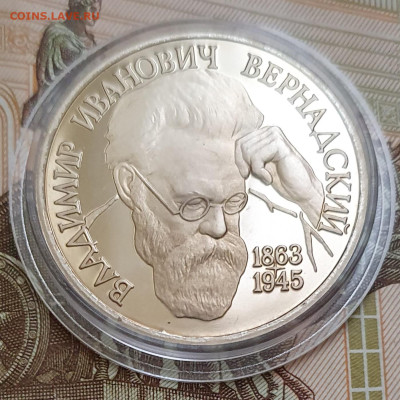 1 рубль 1993 Вернадский ПРУФ (капсула) - 23.10.24 - 20241020_164627
