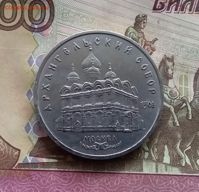 5 рублей 1991Архангельский собор. До 24.10.24 в 22.00 - 20241020_183655