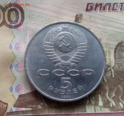5 рублей 1991 Сасунский. До 24.10.24 в 22.00 - 20241020_183904