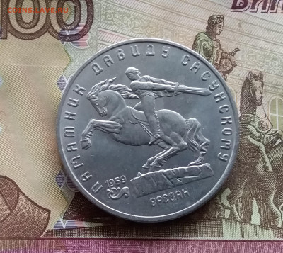 5 рублей 1991 Сасунский. До 24.10.24 в 22.00 - 20241020_183850