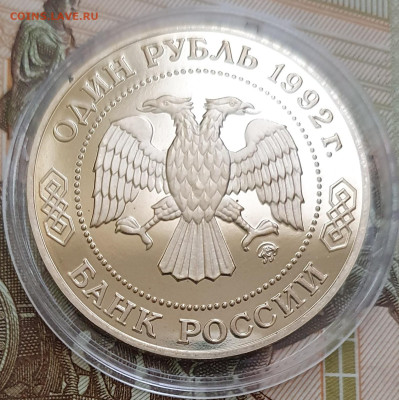 1 рубль 1992 Лобачевский ПРУФ (капсула) - 23.10.24 - 20241020_164521