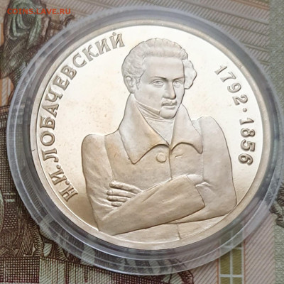 1 рубль 1992 Лобачевский ПРУФ (капсула) - 23.10.24 - 20241020_164429