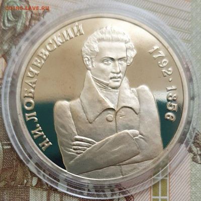 1 рубль 1992 Лобачевский ПРУФ (капсула) - 23.10.24 - 20241020_164439