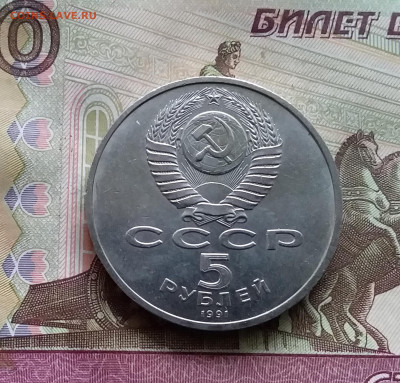 5 рубоей 1991 Гос банк. До 24.10.24 в 22.00 - 20241020_184326