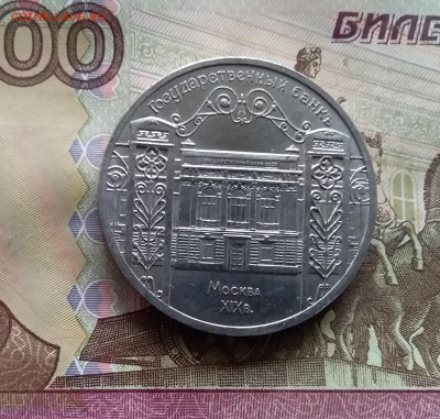 5 рубоей 1991 Гос банк. До 24.10.24 в 22.00 - 20241020_184311