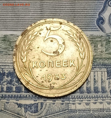 5 коп 1933 - IMG_20241020_194216