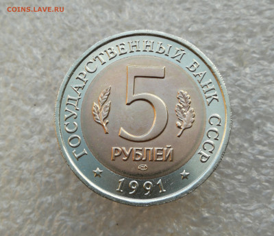 5 руб 1991г КК Козёл и филин до 23.10 в 22-00 - IMG_20241011_174140