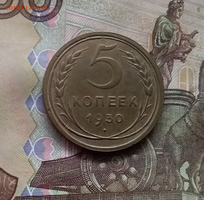 5 копеек 1930. До 24.10.24 в 22.00 - 20241020_185806