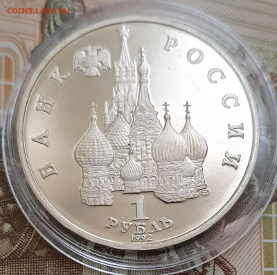 1 рубль 1992 Нахимов ПРУФ (капсула) - 23.10.24 - 20241020_164323