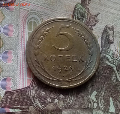 5 копеек 1926. До 24.10.24 в 22.00 - 20241020_190210