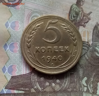5 копеек 1940. До 24.10.24 в 22.00 - 20241020_190632