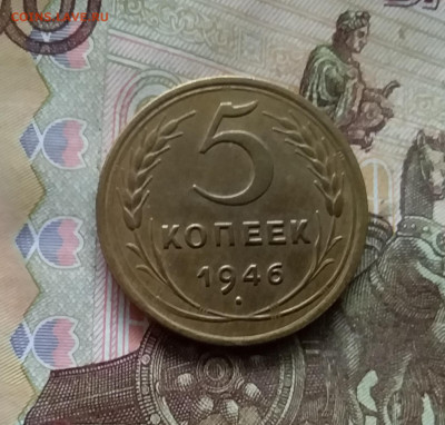 5 копеек 1946. До 24.10.24 в 22.00 - 20241020_190837