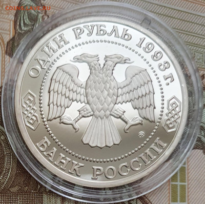 1 рубль 1993 Партизанское движение ПРУФ (капсула) - 23.10.24 - 20241020_162755