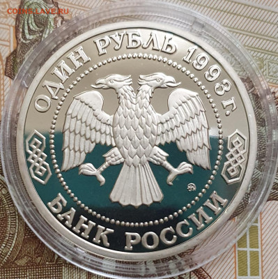 1 рубль 1993 Партизанское движение ПРУФ (капсула) - 23.10.24 - 20241020_162802