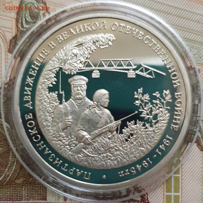 1 рубль 1993 Партизанское движение ПРУФ (капсула) - 23.10.24 - 20241020_163610
