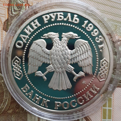 1 рубль 1993 Партизанское движение ПРУФ (капсула) - 23.10.24 - 20241020_162805