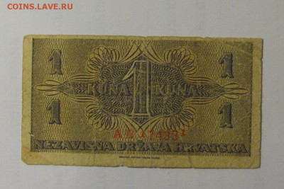 1 куна 1942 Хорватия (331) 26.10.2024 22:00 МСК - CIMG5528.JPG