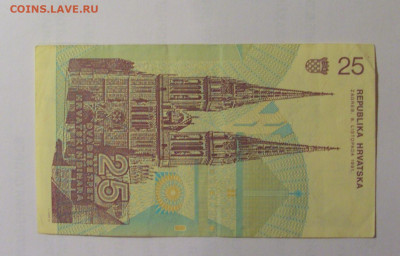 25 динар 1991 Хорватия (033) 26.10.2024 22:00 МСК - CIMG5542.JPG