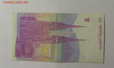 5 динар 1991 Хорватия (996) 26.10.2024 22:00 МСК - CIMG5550.JPG
