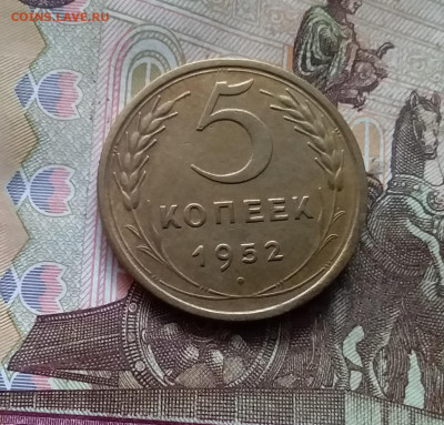5 копеек 1952. До 24.10.24 в 22.00 - 20241020_194728